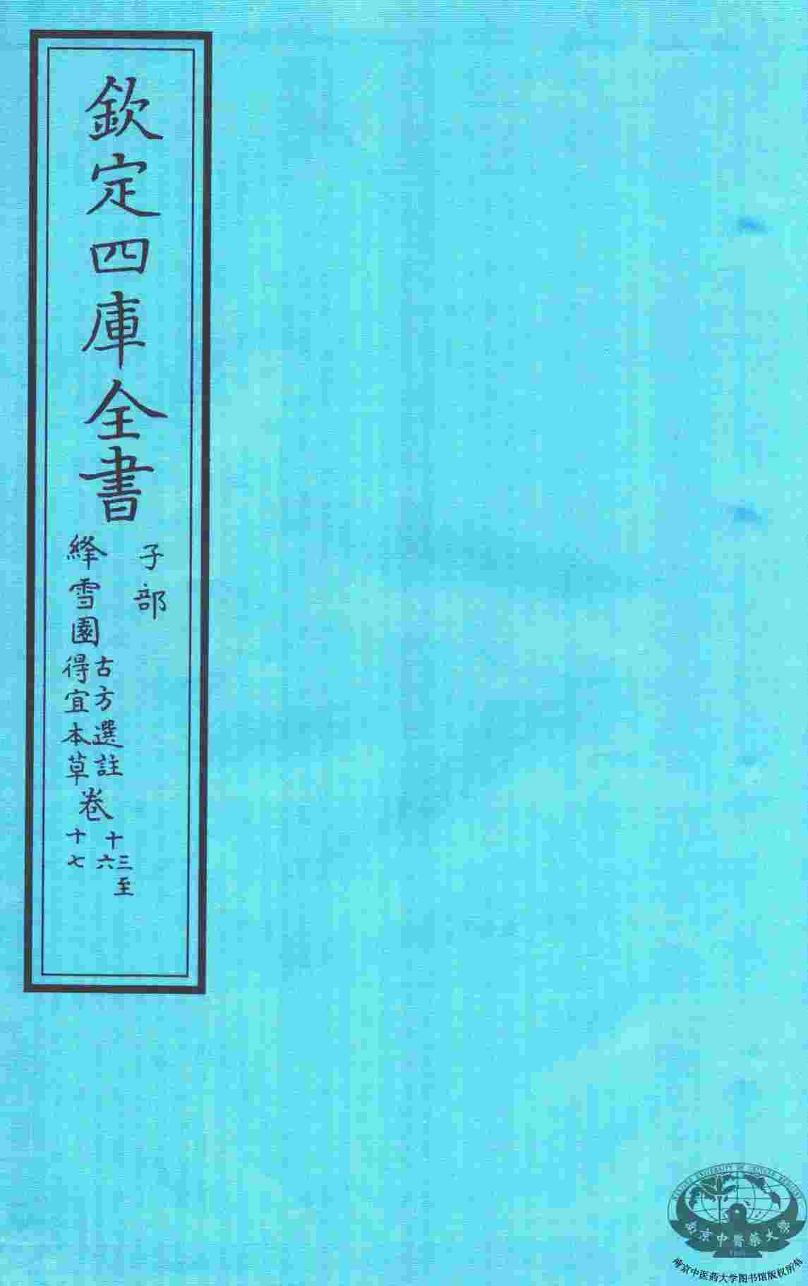 钦定四库全书  子部  降雪园古方选注卷13至降雪园古方选注卷17
